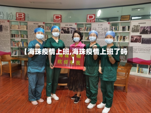 【海珠疫情上班,海珠疫情上班了吗】