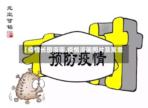 【疫情长图漫画,疫情漫画图片及寓意】