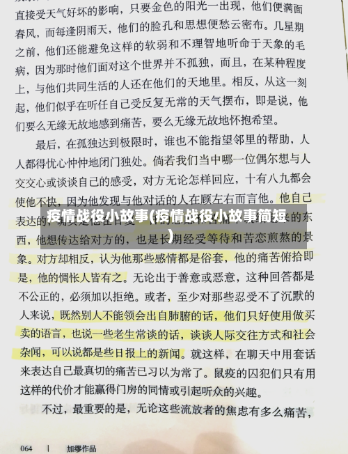 疫情战役小故事(疫情战役小故事简短)