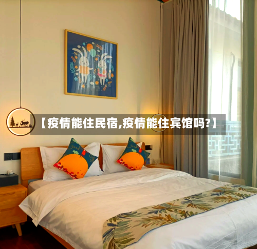 【疫情能住民宿,疫情能住宾馆吗?】