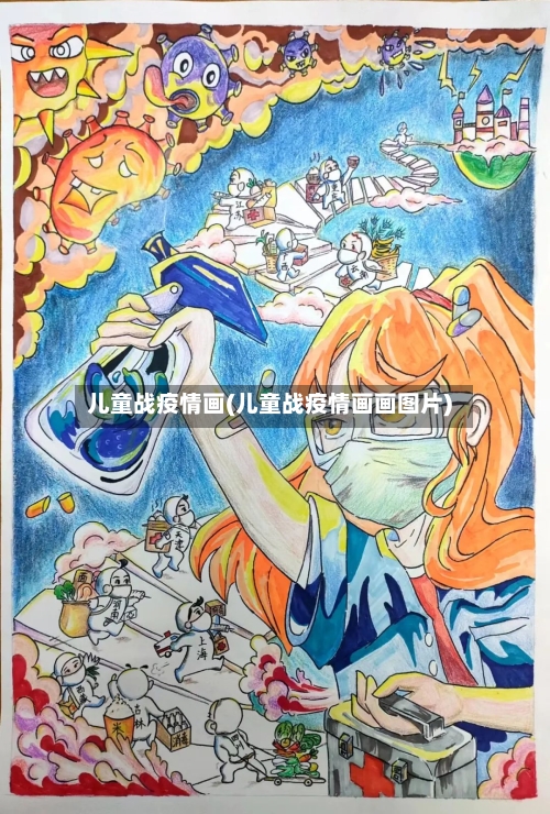 儿童战疫情画(儿童战疫情画画图片)