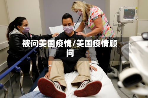 被问美国疫情/美国疫情顾问