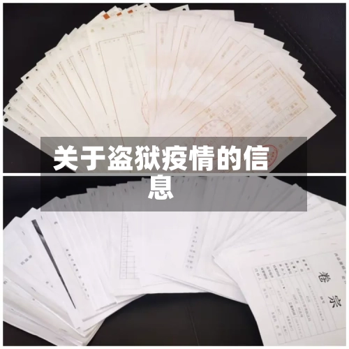 关于盗狱疫情的信息