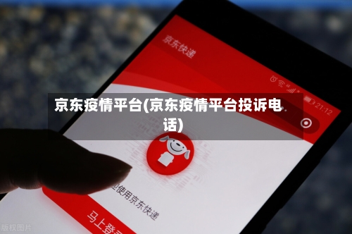 京东疫情平台(京东疫情平台投诉电话)