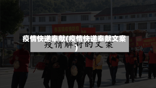 疫情快递奉献(疫情快递奉献文案)