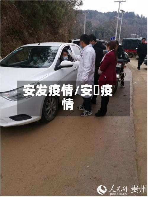 安发疫情/安徴疫情