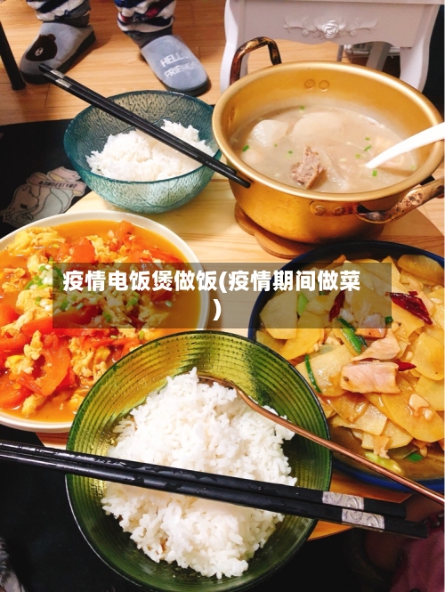 疫情电饭煲做饭(疫情期间做菜)