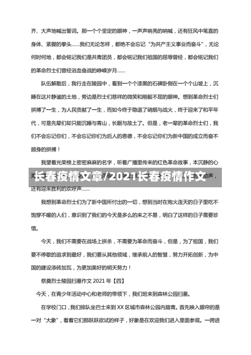长春疫情文章/2021长春疫情作文