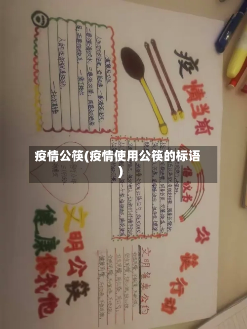 疫情公筷(疫情使用公筷的标语)