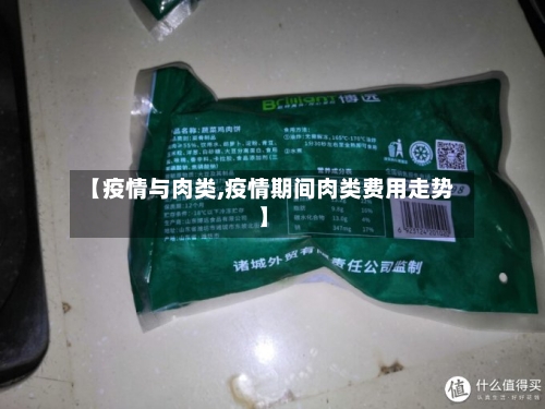 【疫情与肉类,疫情期间肉类费用走势】