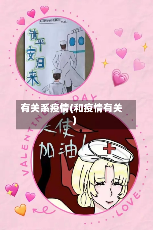 有关系疫情(和疫情有关)