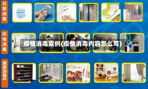 疫情消毒案例(疫情消毒内容怎么写)