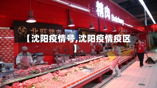 【沈阳疫情号,沈阳疫情疫区】