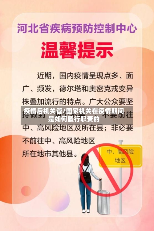 疫情后机关管/国家机关在疫情期间是如何履行职责的