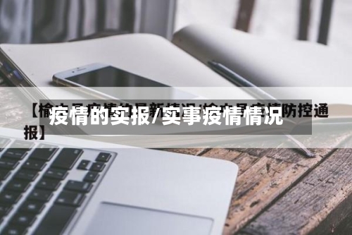 疫情的实报/实事疫情情况