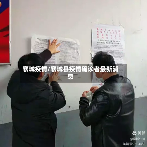 襄城疫情/襄城县疫情确诊者最新消息-第1张图片