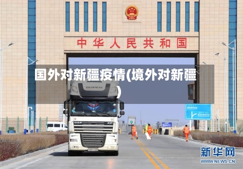 国外对新疆疫情(境外对新疆)