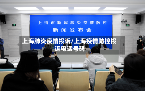上海肺炎疫情投诉/上海疫情防控投诉电话号码