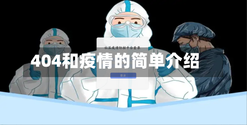 404和疫情的简单介绍