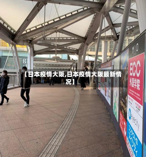【日本疫情大阪,日本疫情大阪最新情况】