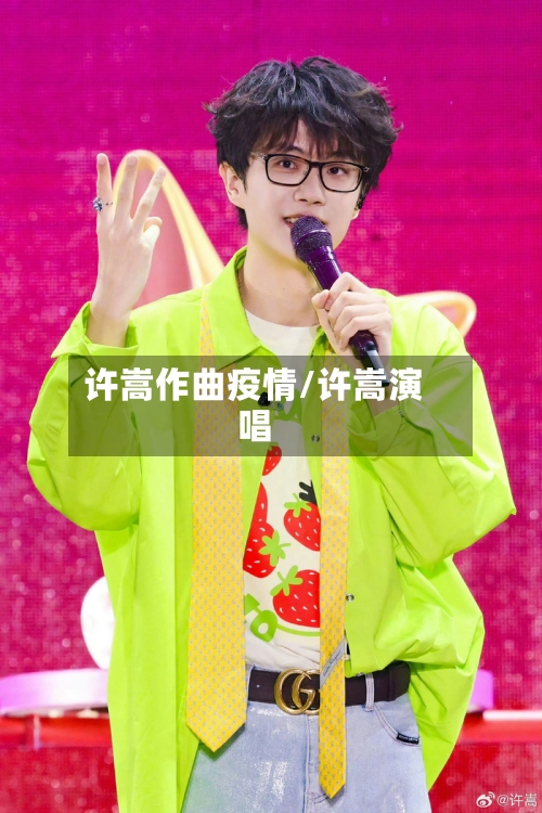 许嵩作曲疫情/许嵩演唱