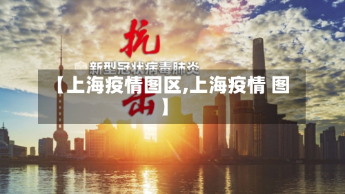 【上海疫情图区,上海疫情 图】
