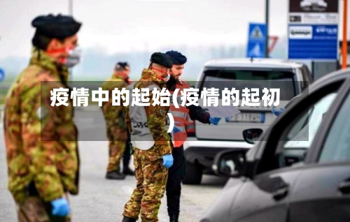 疫情中的起始(疫情的起初)