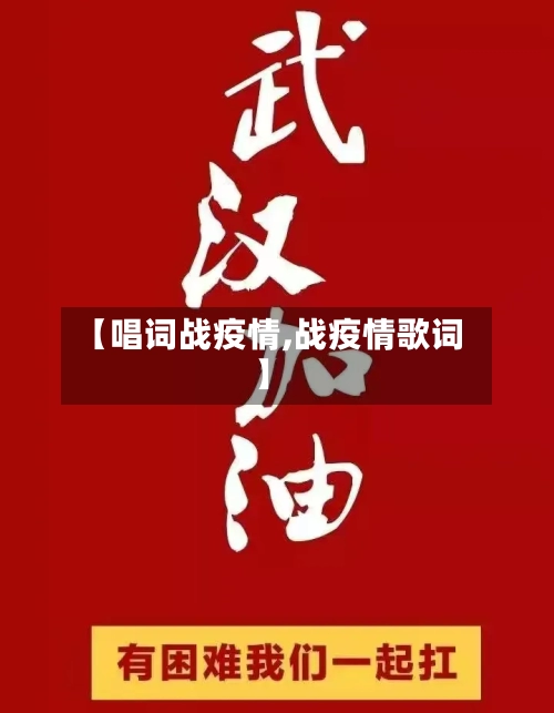 【唱词战疫情,战疫情歌词】