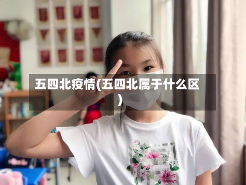 五四北疫情(五四北属于什么区)