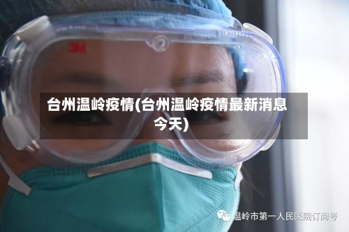 台州温岭疫情(台州温岭疫情最新消息今天)