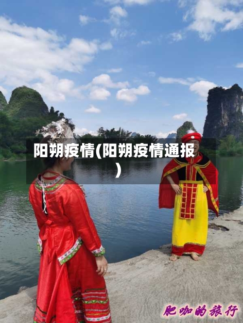 阳朔疫情(阳朔疫情通报)