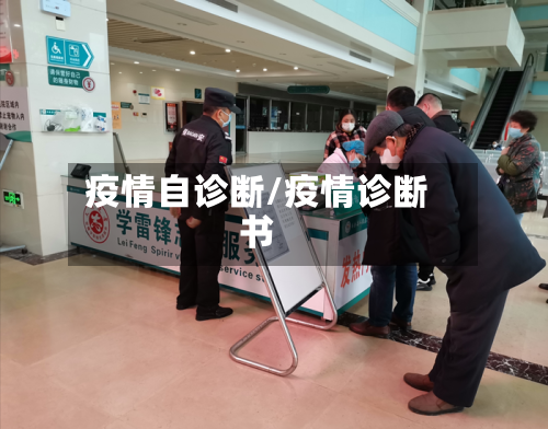 疫情自诊断/疫情诊断书