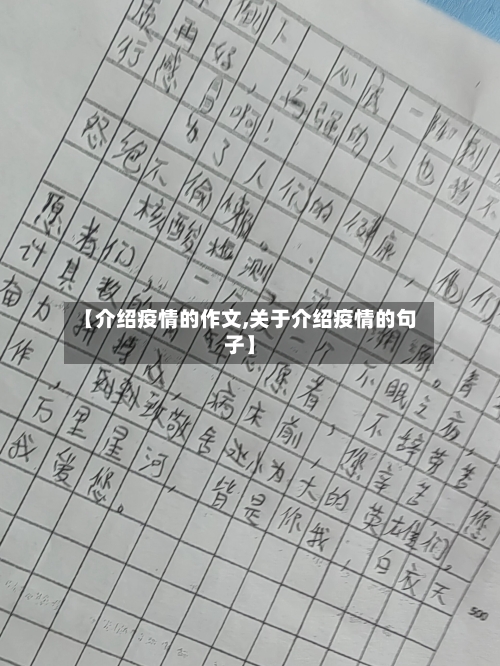 【介绍疫情的作文,关于介绍疫情的句子】
