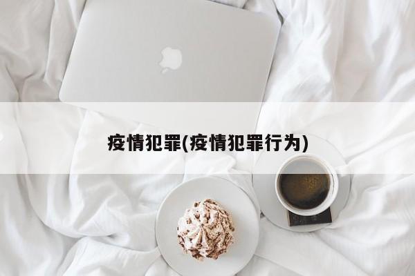 疫情犯罪(疫情犯罪行为)