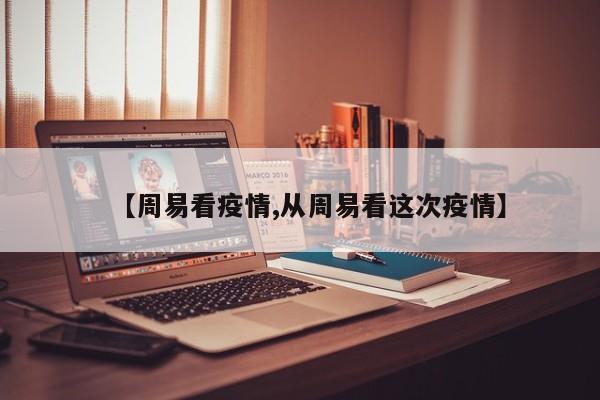 【周易看疫情,从周易看这次疫情】