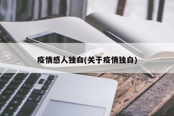 疫情感人独白(关于疫情独白)