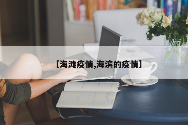 【海滩疫情,海滨的疫情】