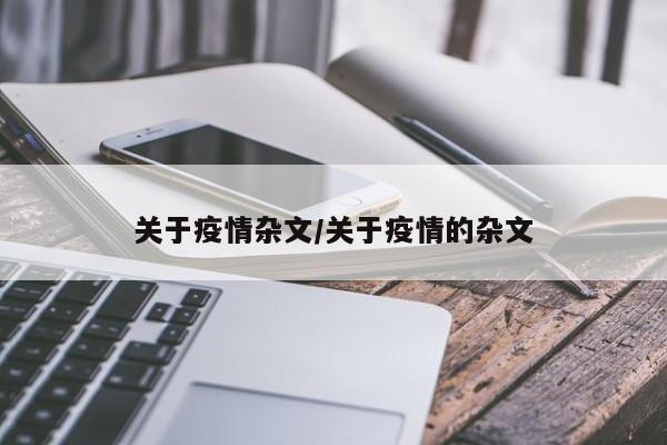 关于疫情杂文/关于疫情的杂文