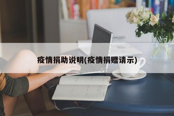 疫情捐助说明(疫情捐赠请示)