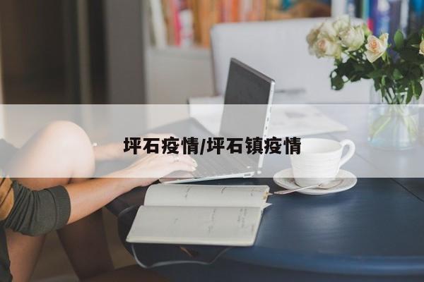 坪石疫情/坪石镇疫情