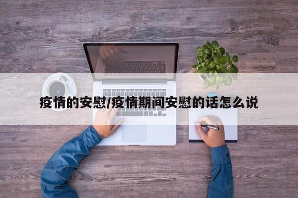 疫情的安慰/疫情期间安慰的话怎么说