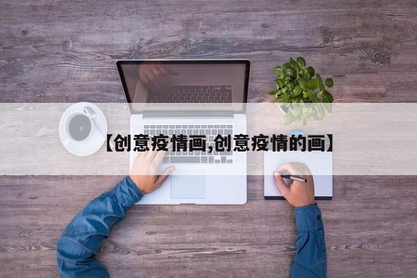 【创意疫情画,创意疫情的画】