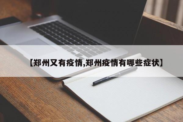 【郑州又有疫情,郑州疫情有哪些症状】