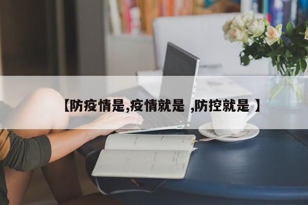 【防疫情是,疫情就是 ,防控就是 】