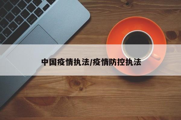 中国疫情执法/疫情防控执法