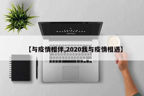 【与疫情相伴,2020我与疫情相遇】