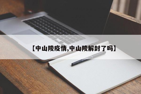 【中山陵疫情,中山陵解封了吗】