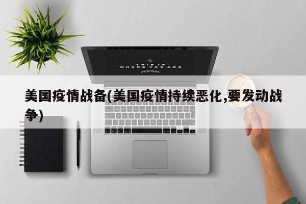 美国疫情战备(美国疫情持续恶化,要发动战争)
