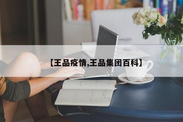 【王品疫情,王品集团百科】
