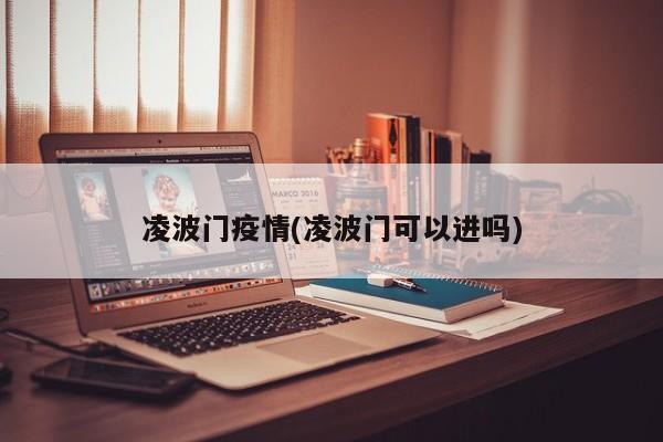 凌波门疫情(凌波门可以进吗)